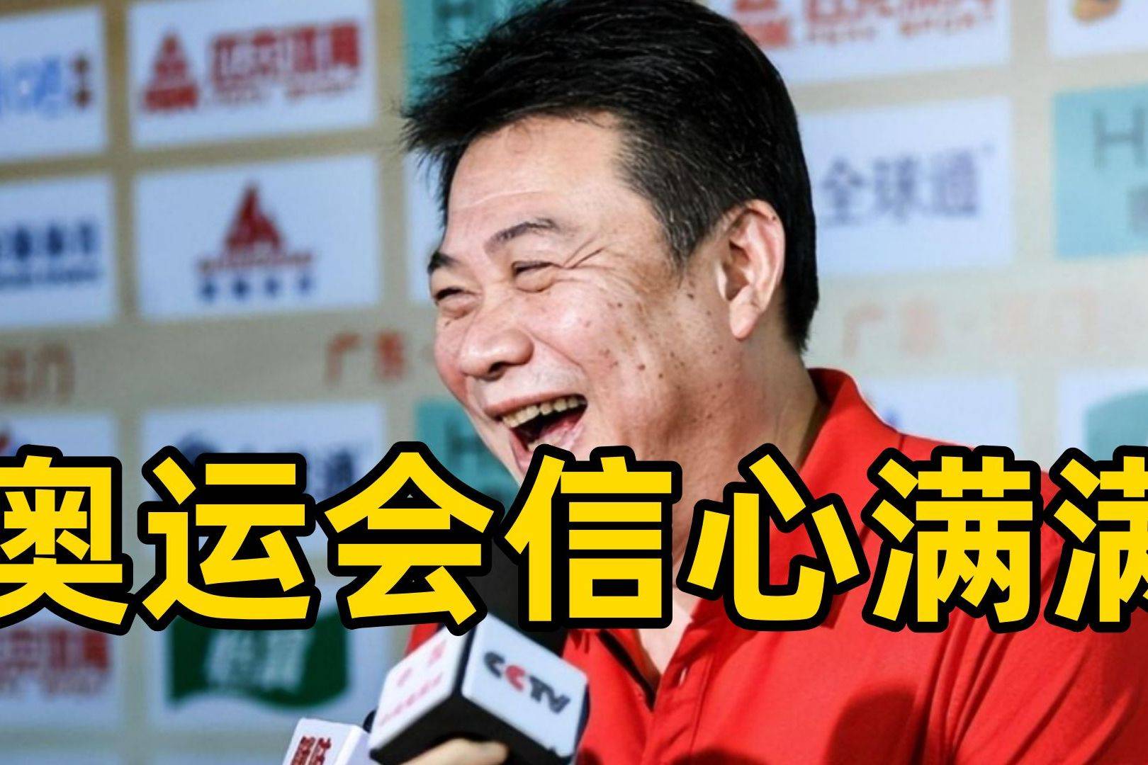 主帅信心满满，球队备战状况良好