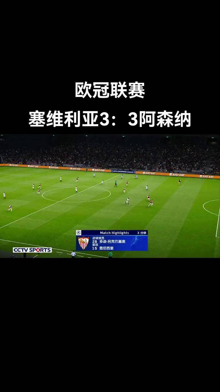 欧冠资格之战阿森纳完胜进入榜首