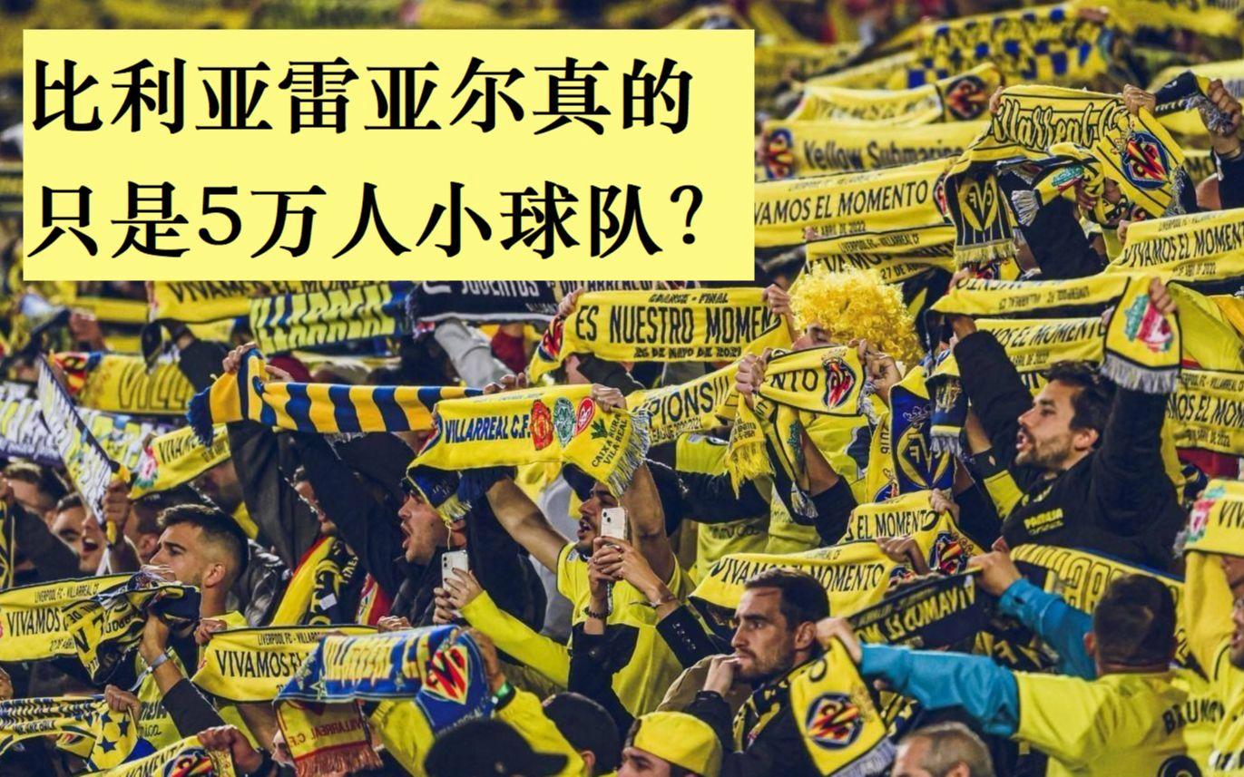 比利亚雷亚尔客场大败，被直邮戈尼亚压